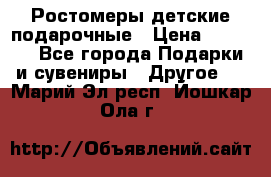 Ростомеры детские подарочные › Цена ­ 2 600 - Все города Подарки и сувениры » Другое   . Марий Эл респ.,Йошкар-Ола г.